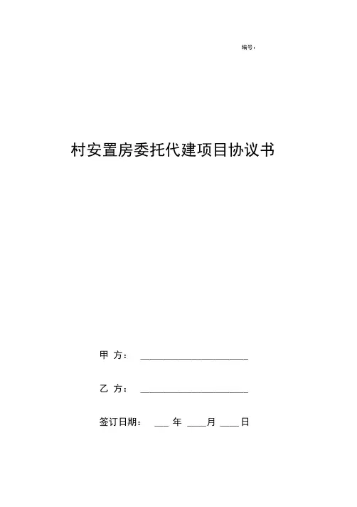 村安置房委托代建项目合同协议书范本