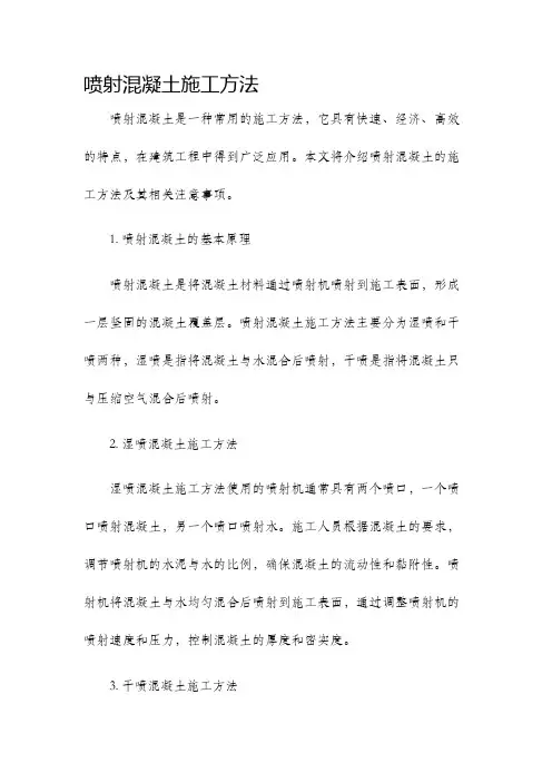 喷射混凝土施工方法