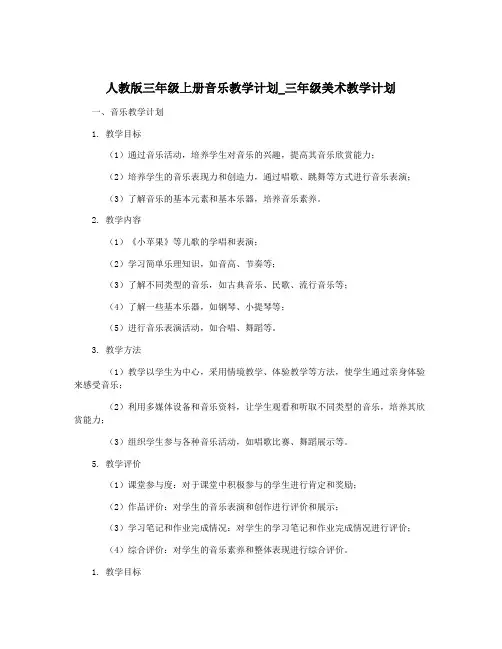 人教版三年级上册音乐教学计划_三年级美术教学计划