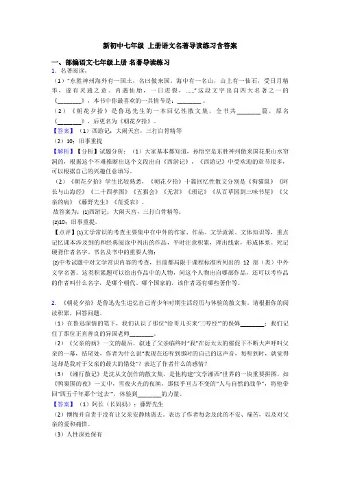 新初中七年级 上册语文名著导读练习含答案