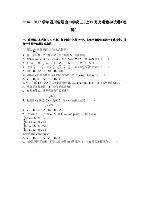 四川省眉山中学2017届高三上学期9月月考数学试卷(理科) 含解析