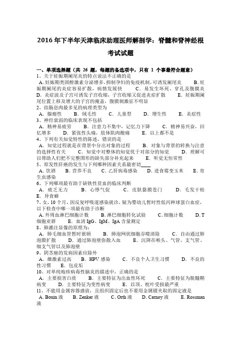 2016年下半年天津临床助理医师解剖学：脊髓和脊神经根考试试题