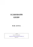 世卫组织基本药物标准清单