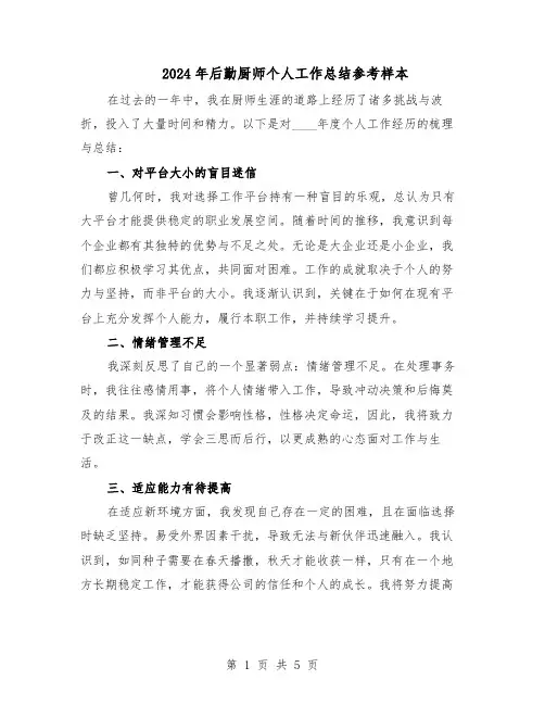 2024年后勤厨师个人工作总结参考样本（3篇）