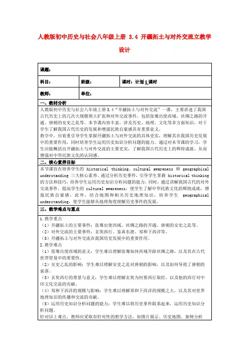 人教版初中历史与社会八年级上册3.4开疆拓土与对外交流立教学设计