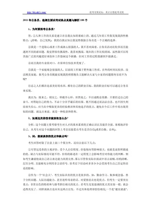 2011年公务员、选调生面试考试热点真题与解析100个