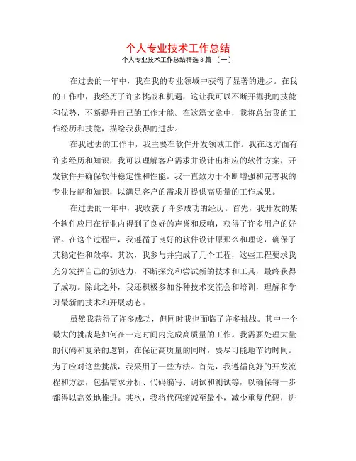 个人专业技术工作总结3篇