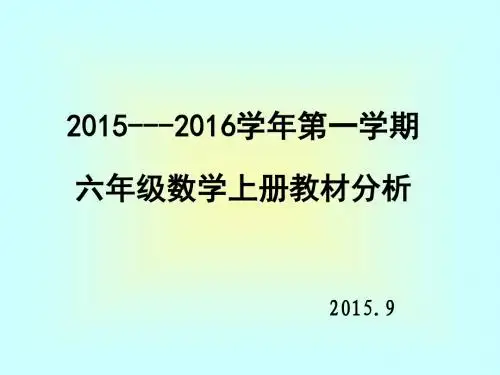 新人教版数学六年级上册教材分析课件