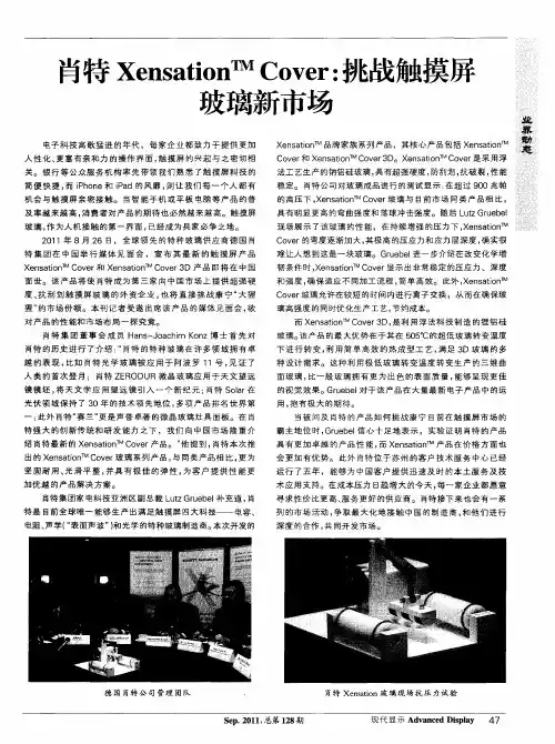 肖特Xensation Cover：挑战触摸屏玻璃新市场