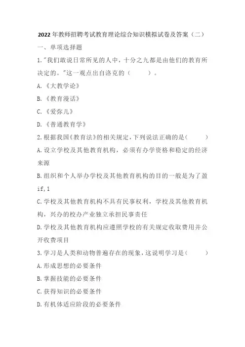 2022年教师招聘考试教育理论综合知识模拟试卷及答案(二)