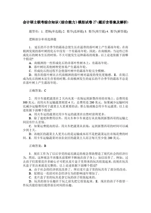 会计硕士联考综合知识(综合能力)模拟试卷27(题后含答案及解析)