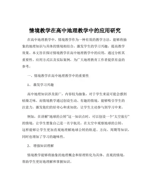 情境教学在高中地理教学中的应用研究