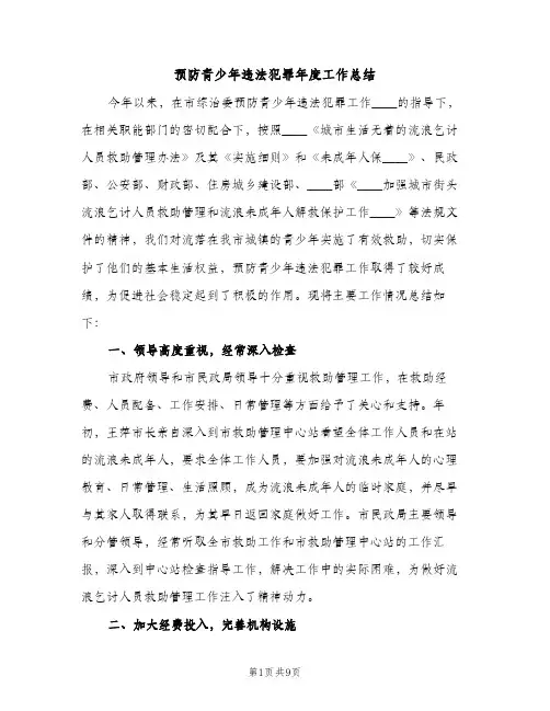 预防青少年违法犯罪年度工作总结（2篇）