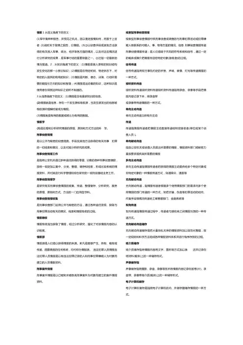 刑事侦查情报学名词解释 2