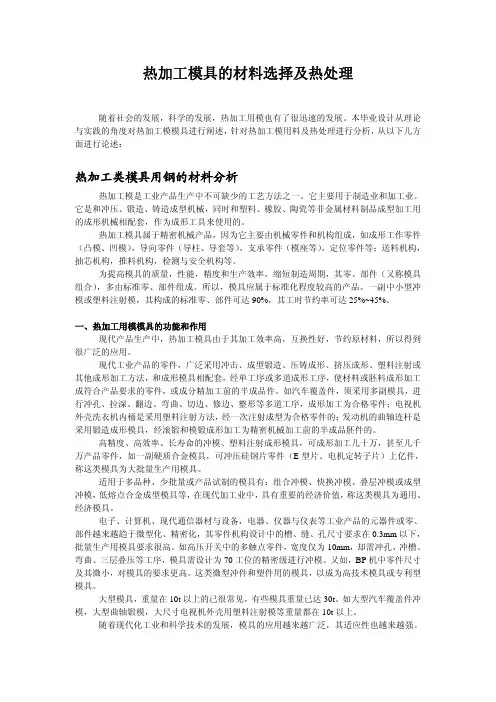 热加工模具的材料选择及热处理