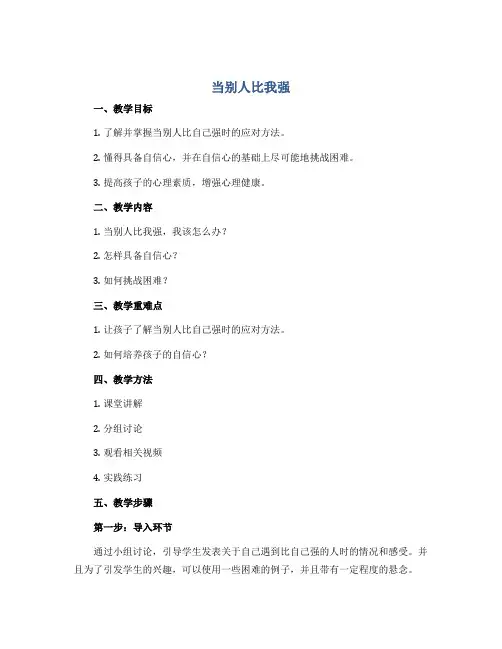 《当别人比我强》(教案)-小学心理健康