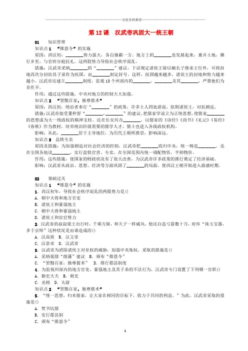 噶米精编七年级历史上册 第三单元 秦汉时期：统一多民族国家的建立和巩固 第12课 汉武帝巩固大一统王朝测试