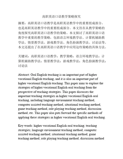 高职英语口语教学策略探究