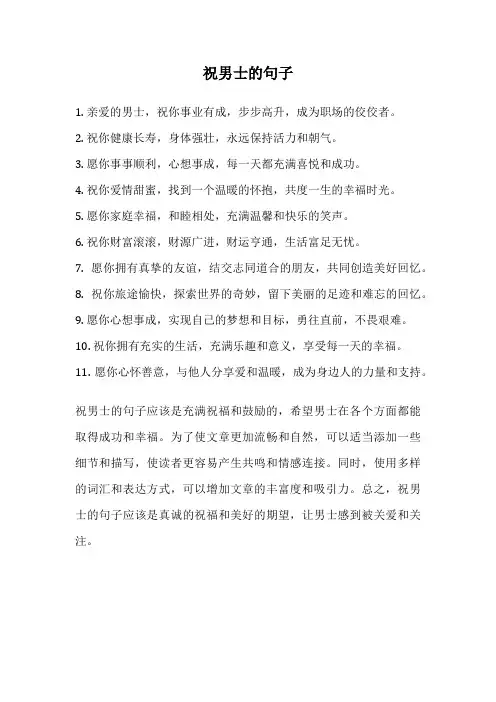 祝男士的句子