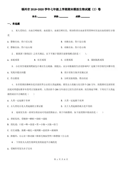 福州市2019-2020学年七年级上学期期末模拟生物试题(I)卷