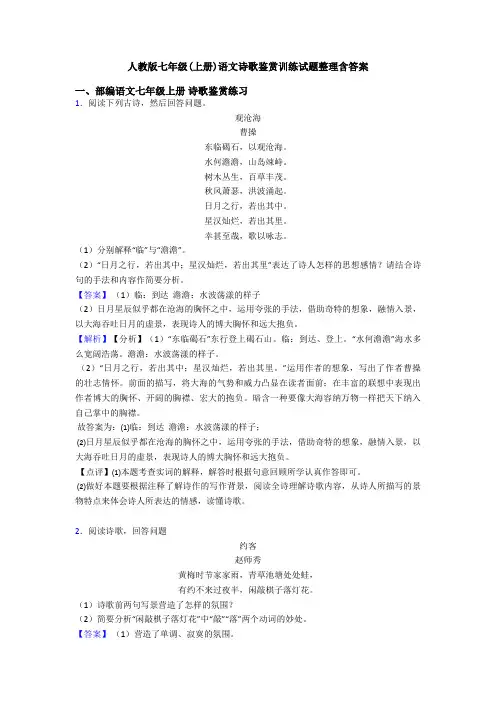 人教版七年级(上册)语文诗歌鉴赏训练试题整理含答案
