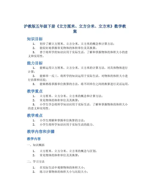 沪教版五年级下册《立方厘米、立方分米、立方米》数学教案