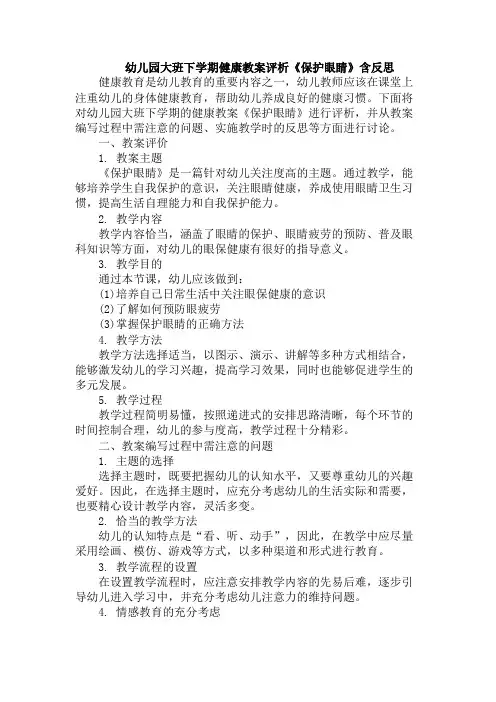 幼儿园大班下学期健康教案评析《保护眼睛》含反思