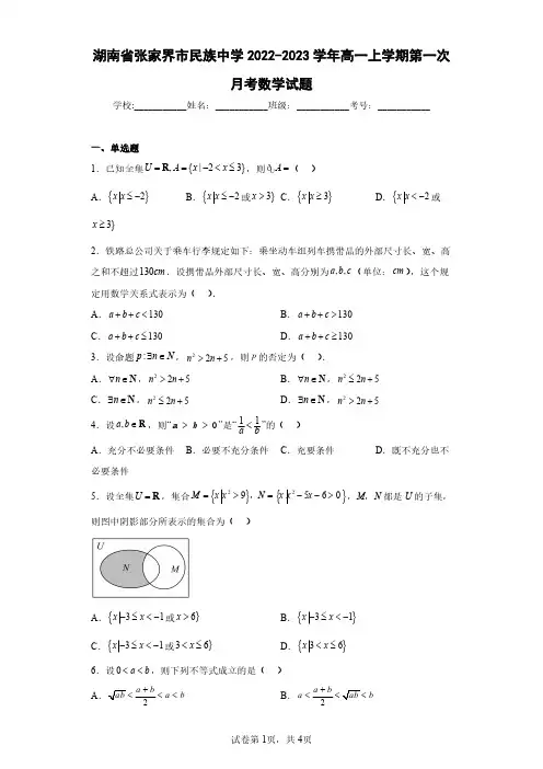 湖南省张家界市民族中学2022-2023学年高一上学期第一次月考数学试题(含答案解析)