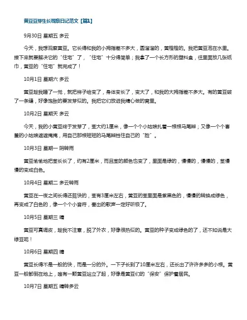 黄豆豆芽生长观察日记范文(8篇)