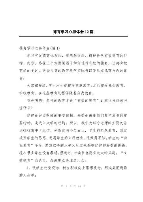 德育学习心得体会12篇