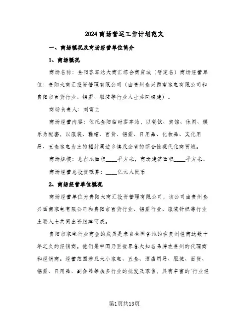 2024商场营运工作计划范文（3篇）