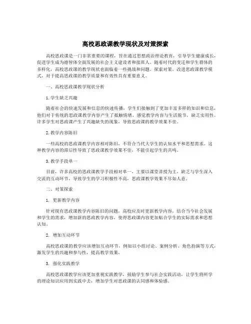高校思政课教学现状及对策探索