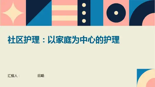 社区护理：以家庭为中心的护理