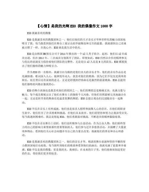 【心情】是我的光啊EXO 我的偶像作文1000字