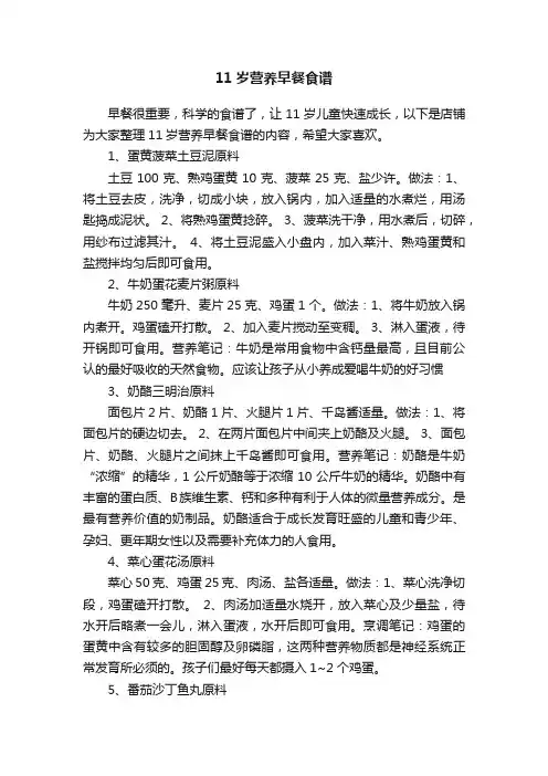 11岁营养早餐食谱