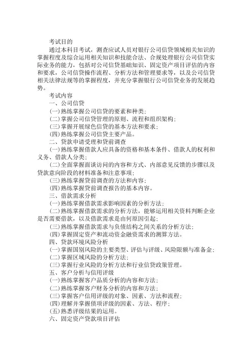 2019年中级银行从业资格专业实务科目《公司信贷》考试大纲(新版)