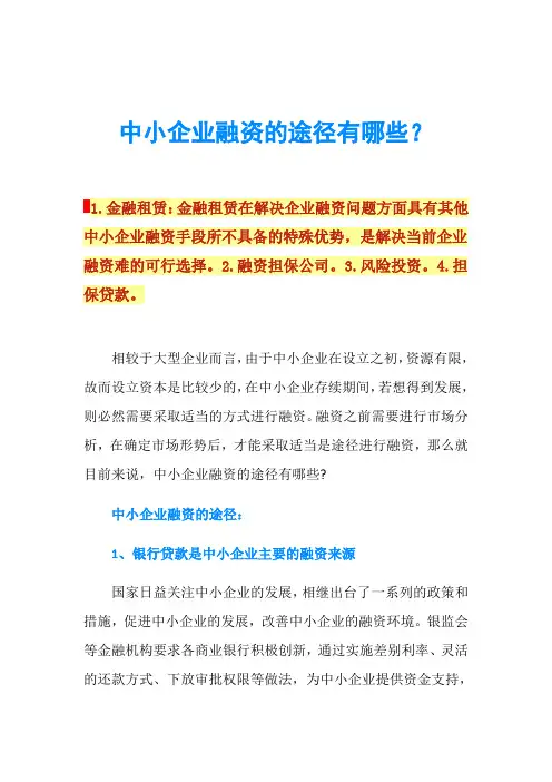 中小企业融资的途径有哪些？