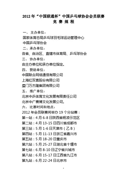 2012年“中国联通杯”中国乒乓球协会会员联赛竞赛规程