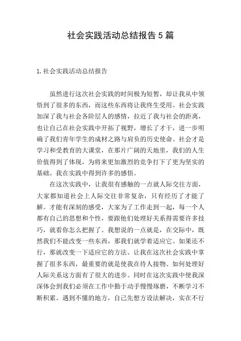 社会实践活动总结报告5篇