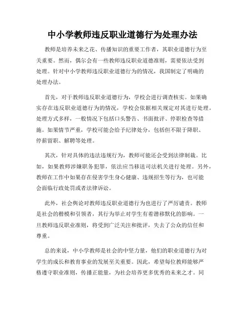 中小学教师违反职业道德行为处理办法