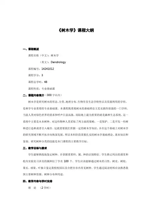 《树木学》课程大纲