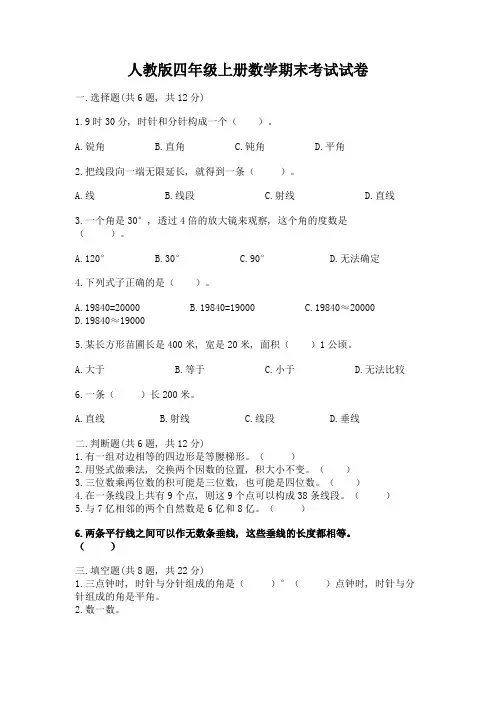 人教版四年级上册数学期末考试试卷含答案【新】