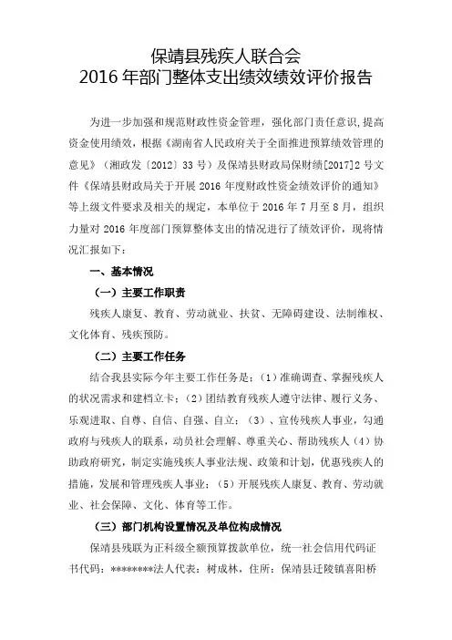 保靖县残疾人联合会2016年部门整体支出绩效绩效评价报告【模板】