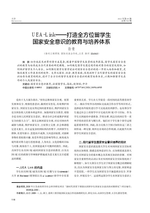 UEA-Link--打造全方位留学生国家安全意识的教育与培养体系