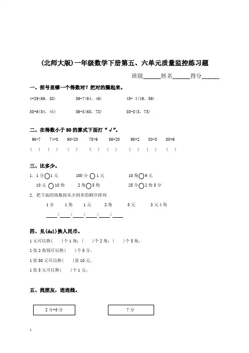 (北师大版)一年级数学下册第五、六单元质量监控练习题