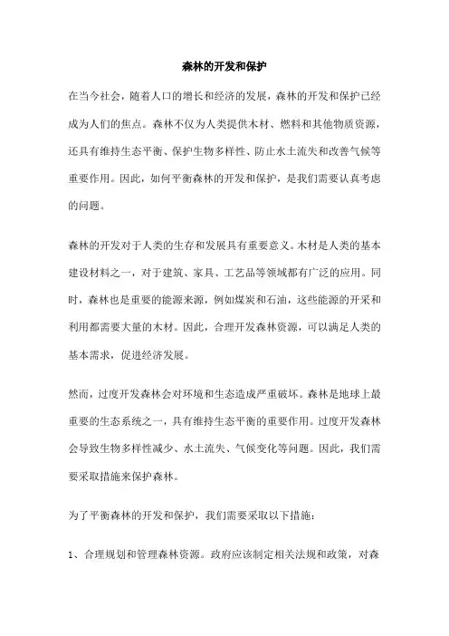 森林的开发和保护