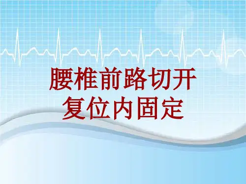 手术讲解模板：腰椎前路切开复位内固定