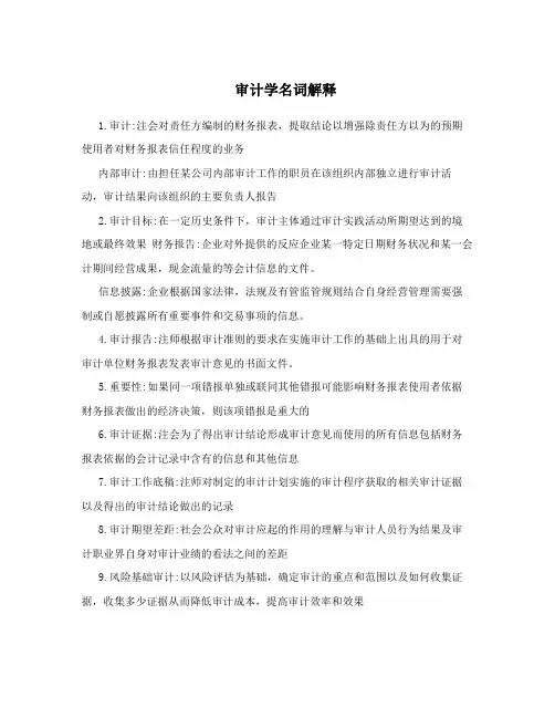 审计学名词解释
