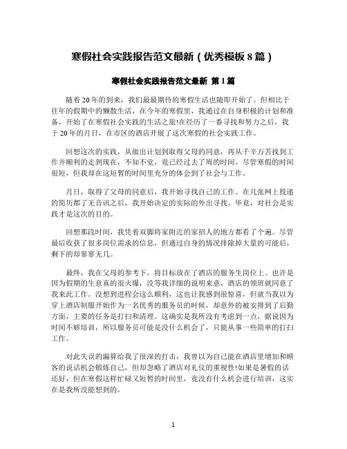 寒假社会实践报告范文最新(优秀模板8篇)