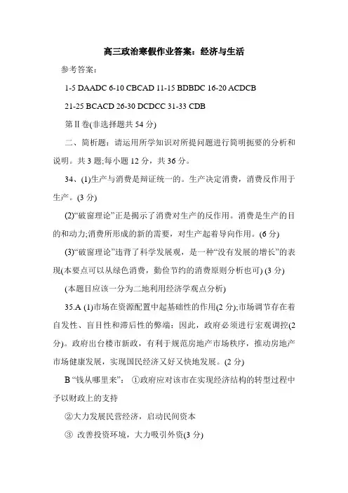 高三政治寒假作业答案：经济与生活.doc